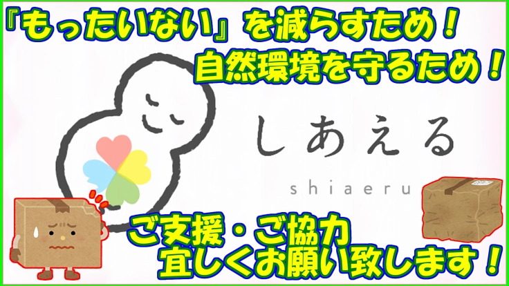 自然環境を守るために！外箱が破損してしまった商品を救ってください！