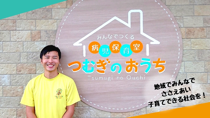 安心して子育てできる地域へ：越谷レイクタウンに病児保育室OPEN！