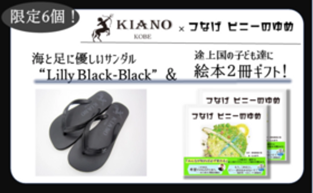 【KIANO(キアーノ）”Lilly Black-Black" ＆ 絵本２冊ギフト！】