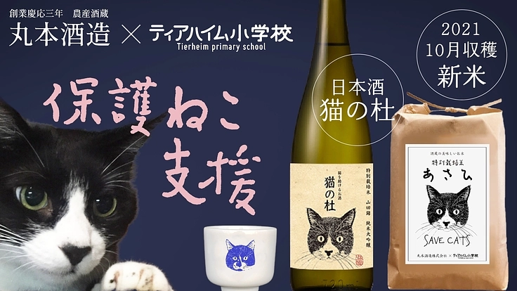 岡山の美味しいお酒とお米で、保護ねこ施設をご支援ください！