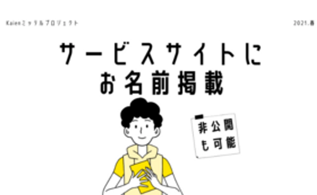 お礼メール・支援者サイト掲載・特別セミナーへのご紹介
