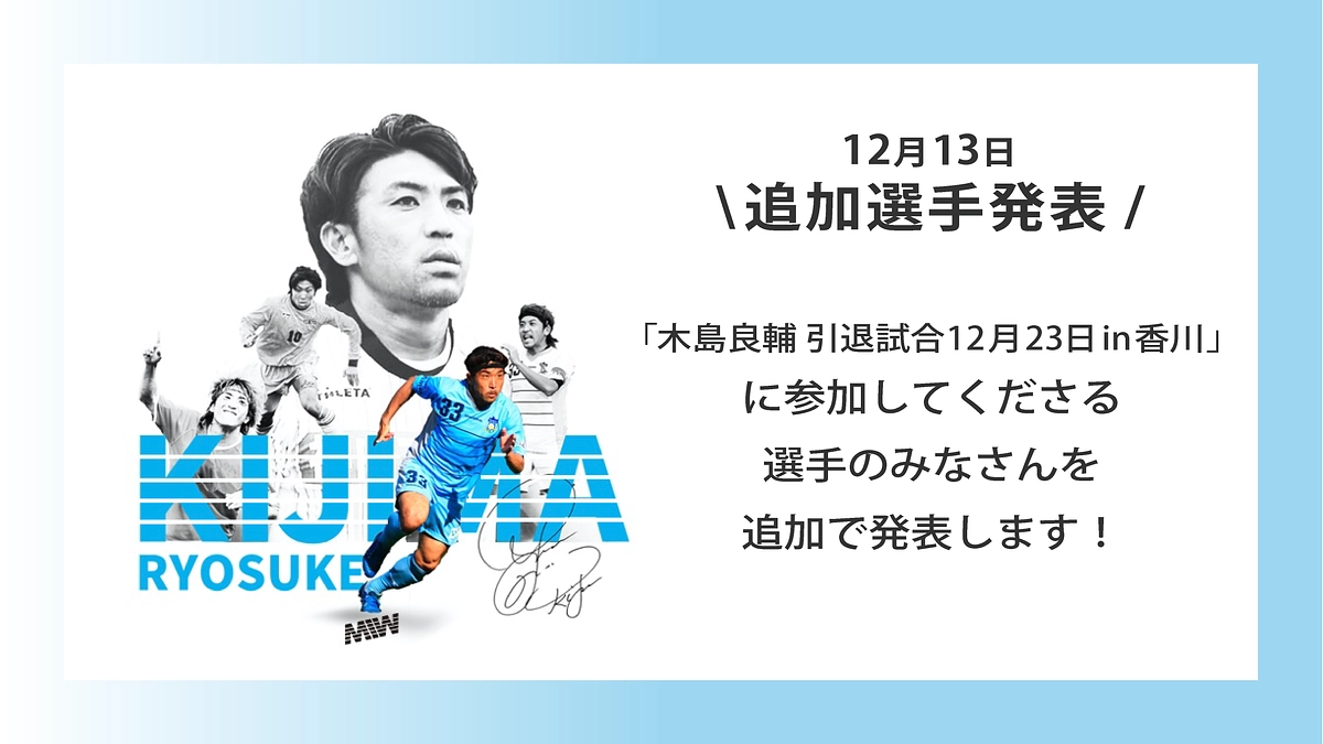 「木島良輔 引退試合12月23日in香川」参加選手追加発表