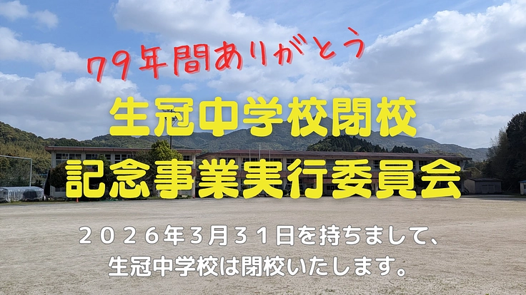 地元に愛された生冠中学校。未来へ繋ぐ閉校記念事業を成功させたい!