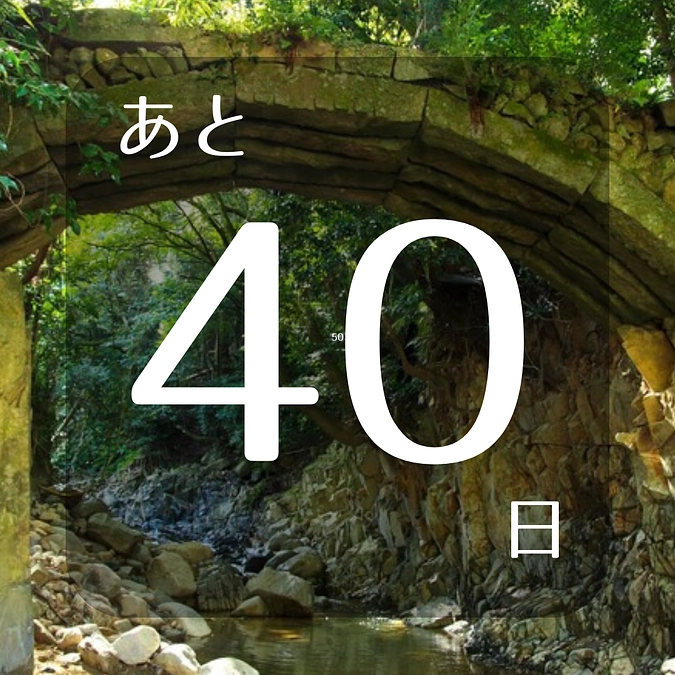 残り40日！秋月に行ってきました。