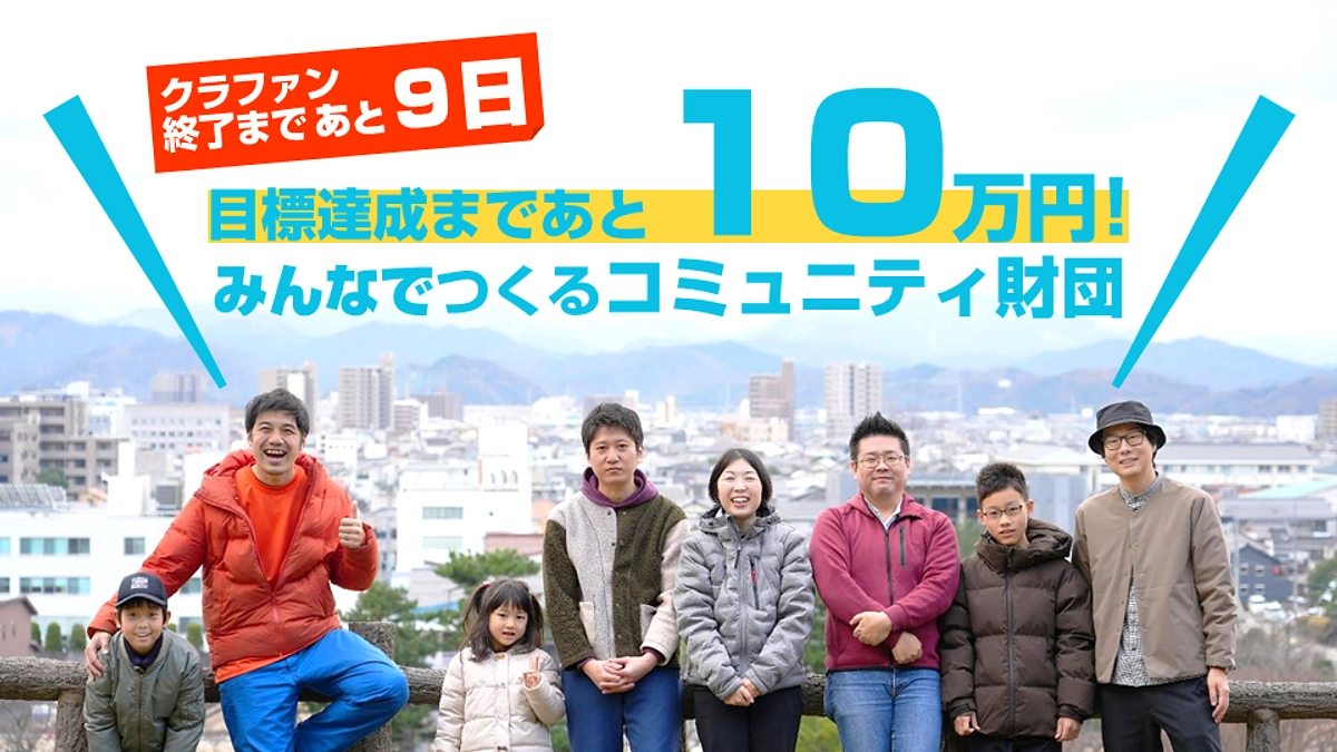 クラファン終了まであと９日！あと約10万円！ラストスパートを駆け抜けます！(Day.36)