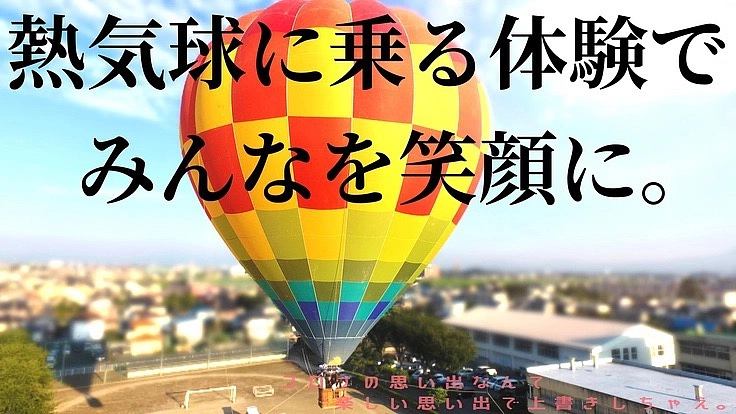 プロジェクト第2弾！熱気球を通じてみんなで笑顔になりたい！