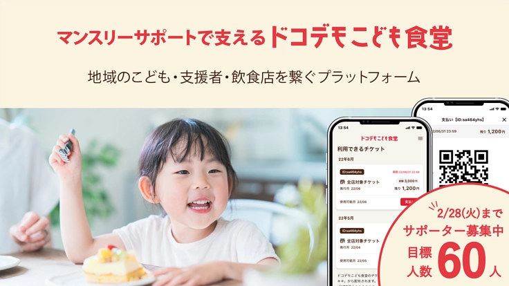 地域で子どもを見守る仕組み「ドコデモこども食堂」サポーター募集！