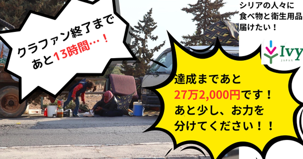 【クラファン終了まで13時間切りました！！】