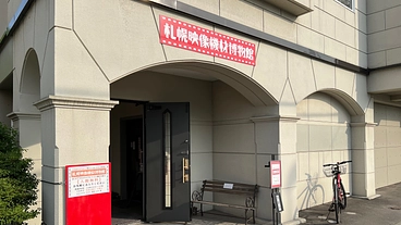札幌映像機材博物館の継続運営の為のお願い のトップ画像