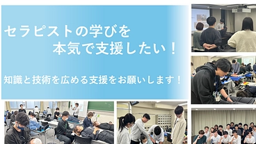 セラピストの学びを本気で支援したい のトップ画像