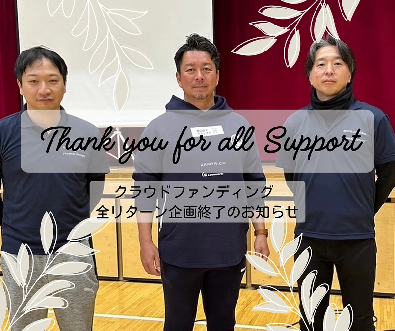 全リターン企画終了のお知らせと支援してくださった皆様への御礼