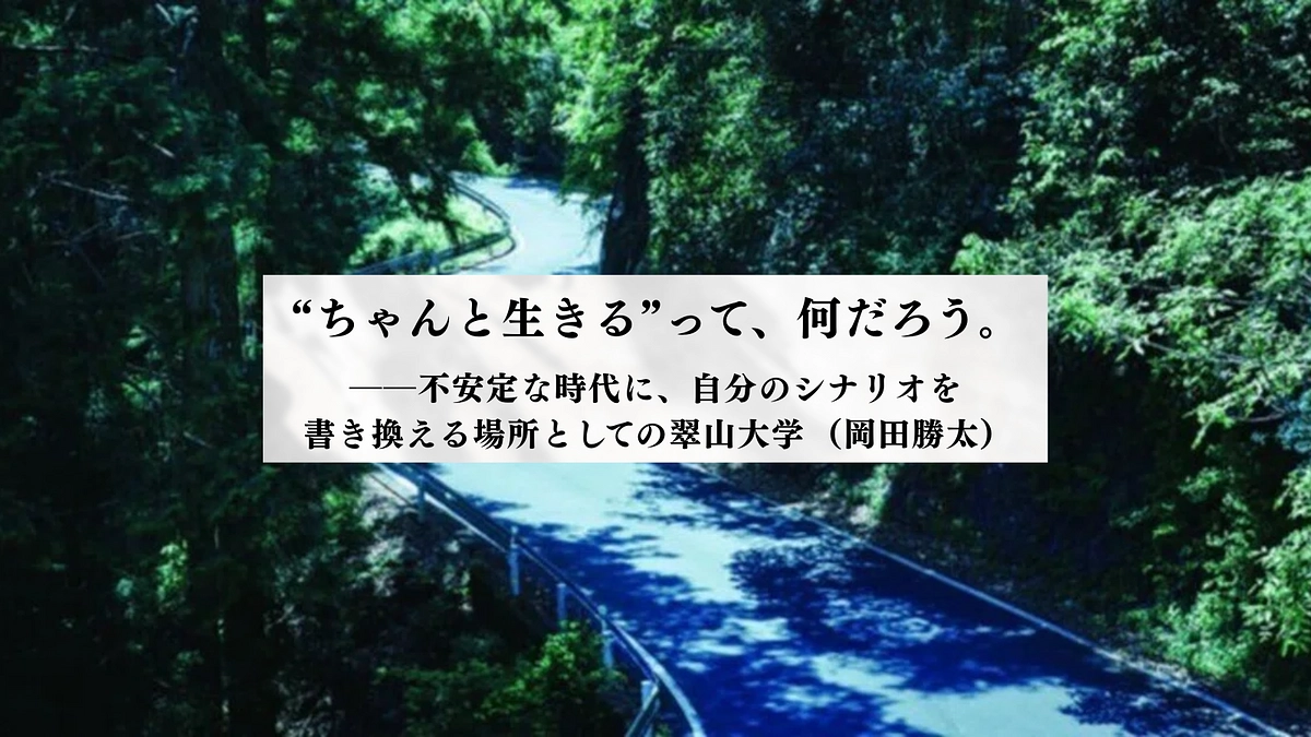 〜noteより〜“ちゃんと生きる”って、何だろう （岡田勝太）