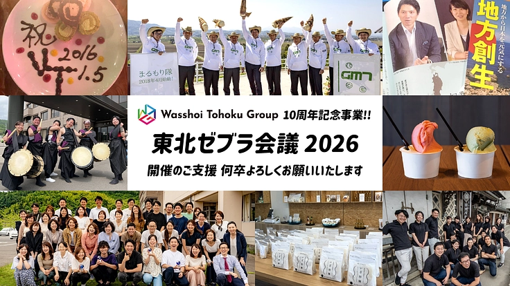 10周年記念事業「東北ゼブラ会議 2026」開催！東北創生の次代へ