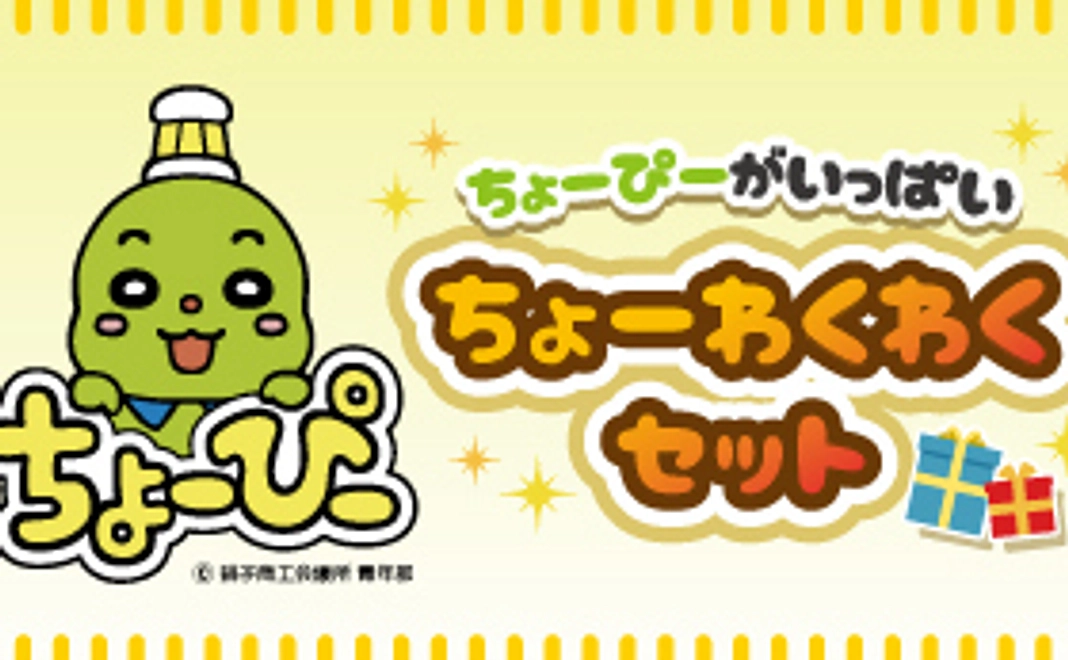 銚子市公認ゆるキャラ「ちょーぴー」オリジナルグッズ
