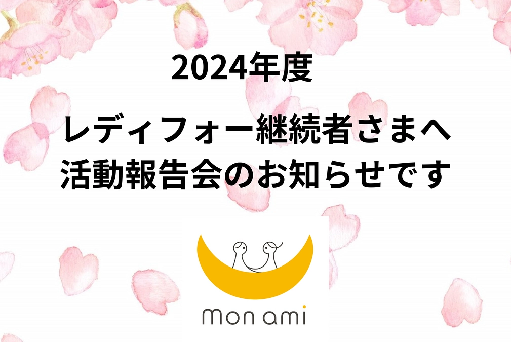 2024年度「がん家族支援Mon ami　READYFOR継続支援者さまへ報告会」