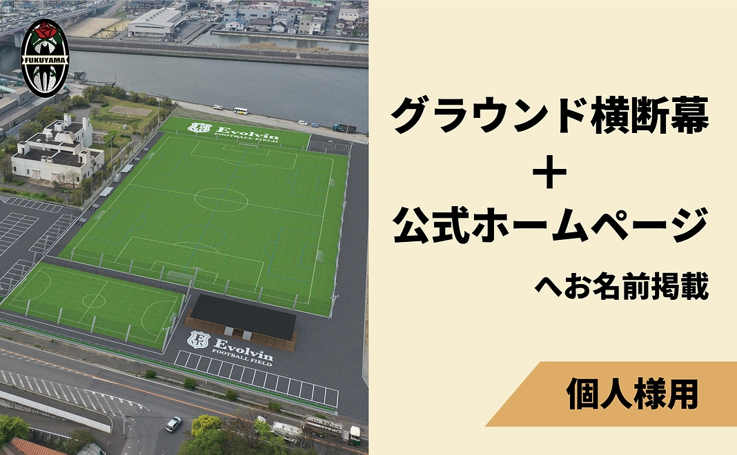 【個人様用】福山の歴史を共につくる｜グラウンド横断幕＋公式ＨＰへお名前掲載コース