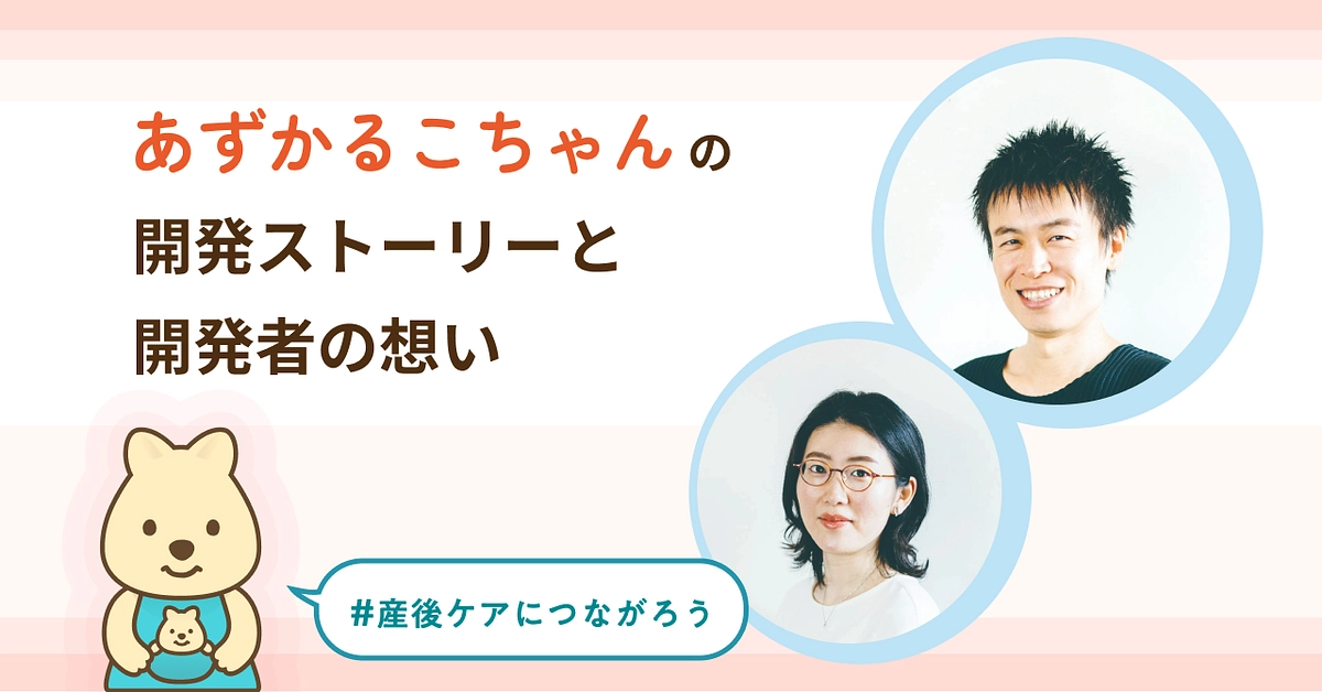 あずかるこちゃんの開発ストーリーと開発者の想い 公開しました