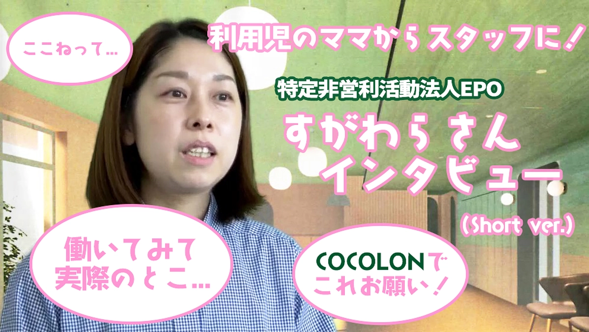 【すがわらさんインタビュー】利用児のママからスタッフに転身！！