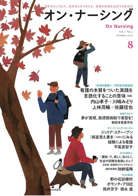 「オン・ナーシング」第8号表紙・目次のご案内