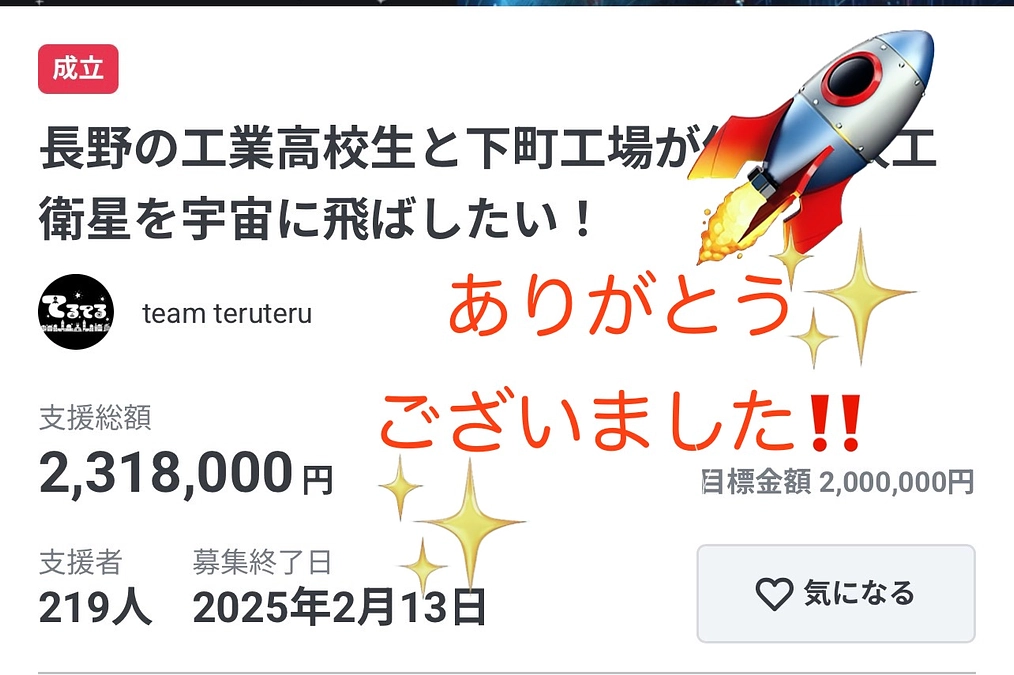 人工衛星てるてるクラファン 大成功のお知らせとお礼