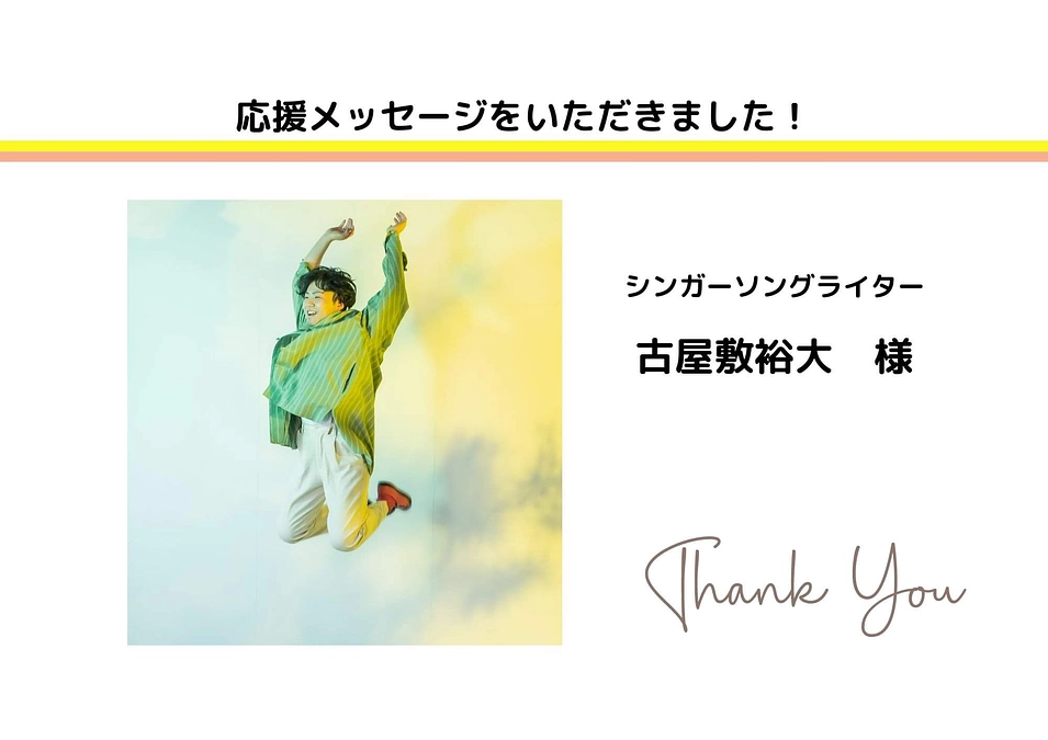 応援メッセージいただきました！