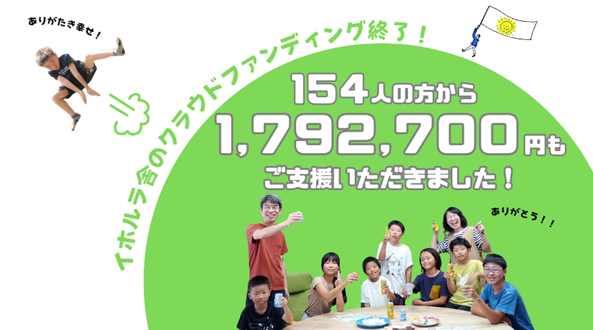 ご支援くださった154人のみなさまへの「ありがとう」