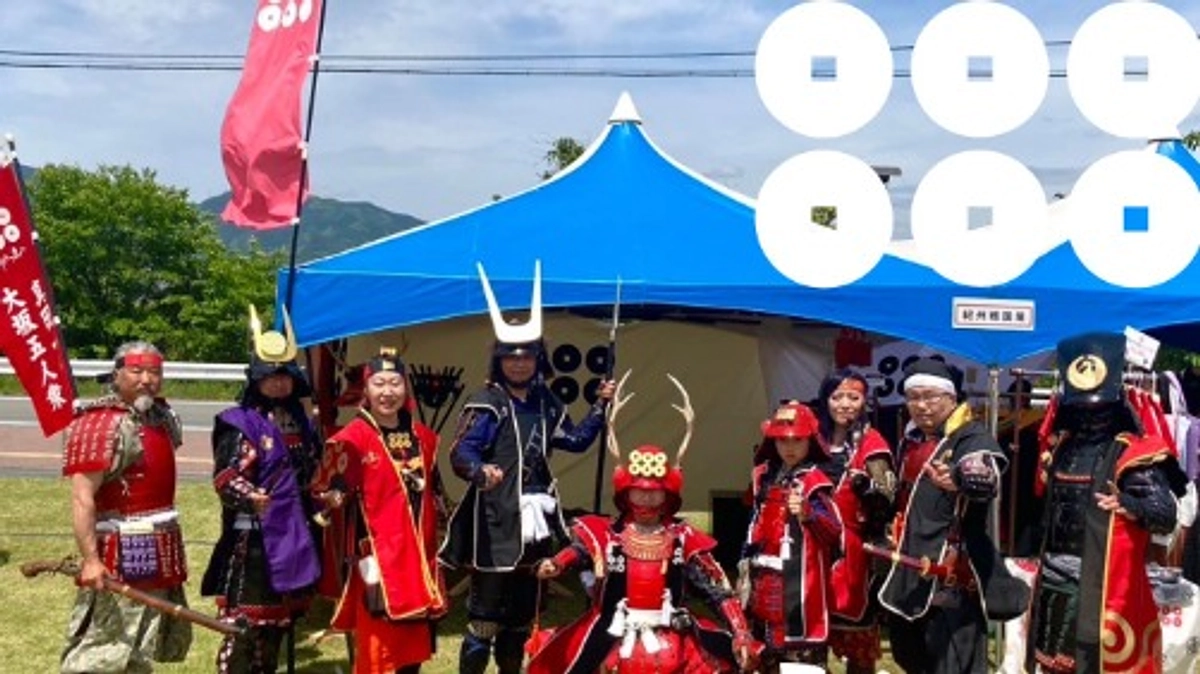 令和６年度紀州九度山真田まつり