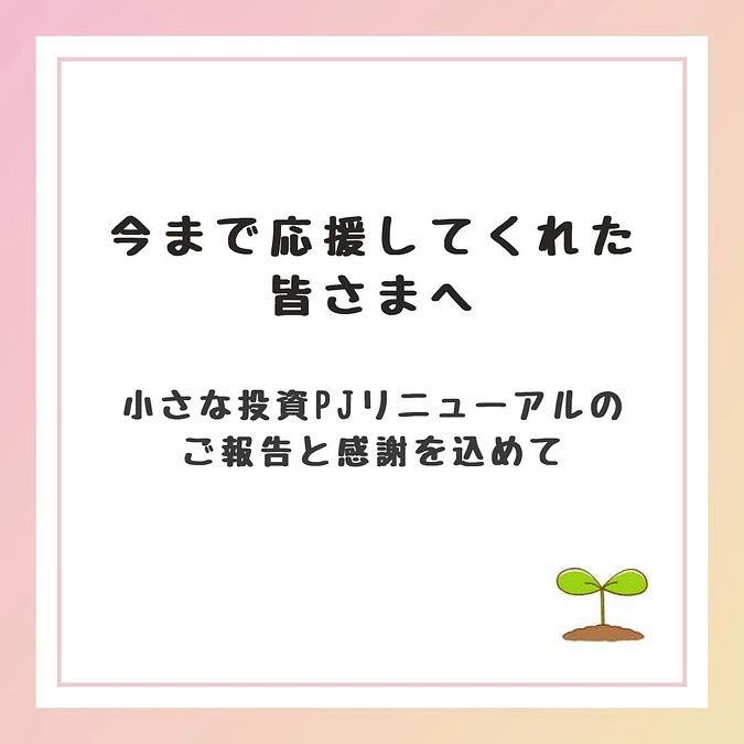 【今まで応援してくださった皆さまへ──心からの感謝とリニューアルのご報告】