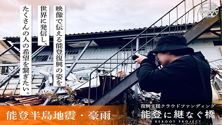 【能登半島地震・豪雨】能登で商売を続ける人々を世界へ発信したい