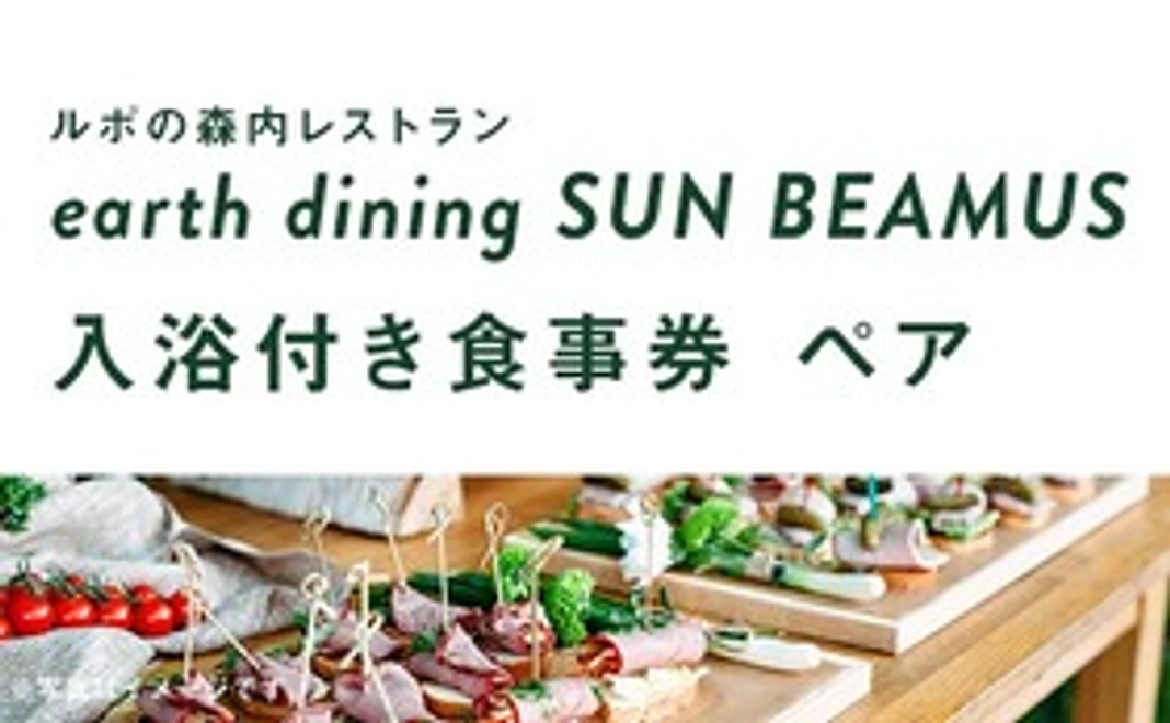 ルポの森内レストラン「earth dining SUN BEAMUS」 入浴付き食事券