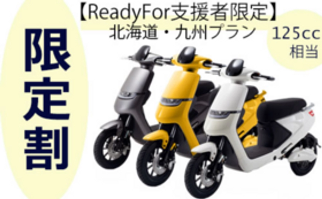 【1000W 原付二種（125cc相当） 北海道・九州 限定割 約20％OFFプラン】