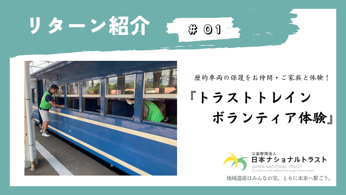 【リターン紹介】歴史的車両の保護をご友人と、ご家族と体験「トラストトレインボランティア体験」