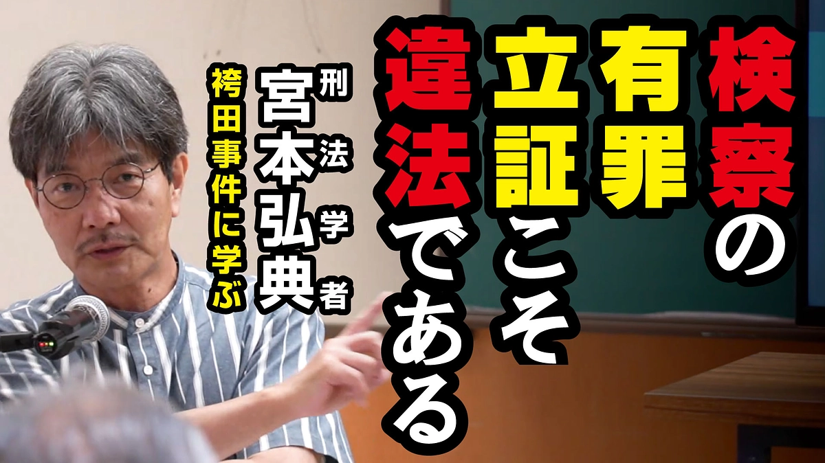 法学者が見る袴田事件の再審公判・・・検察の有罪立証は違法