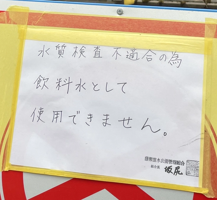 まさかの、水質検査不適合。