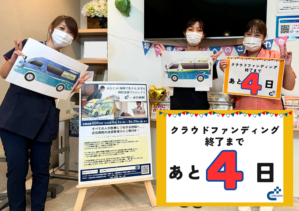 クラウドファンディング終了まであと4日！