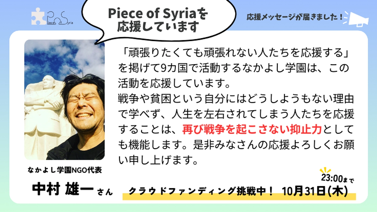 ＜応援メッセージ＞中村 雄一さん（なかよし学園NGO代表）
