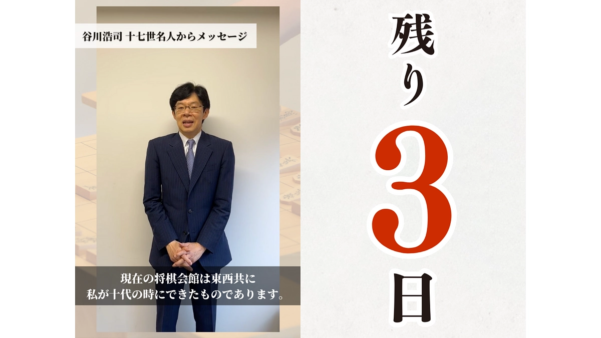 谷川浩司十七世名人からの動画メッセージ #新しい将棋の歴史を一緒に