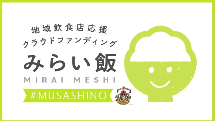 『エール!むさしの』