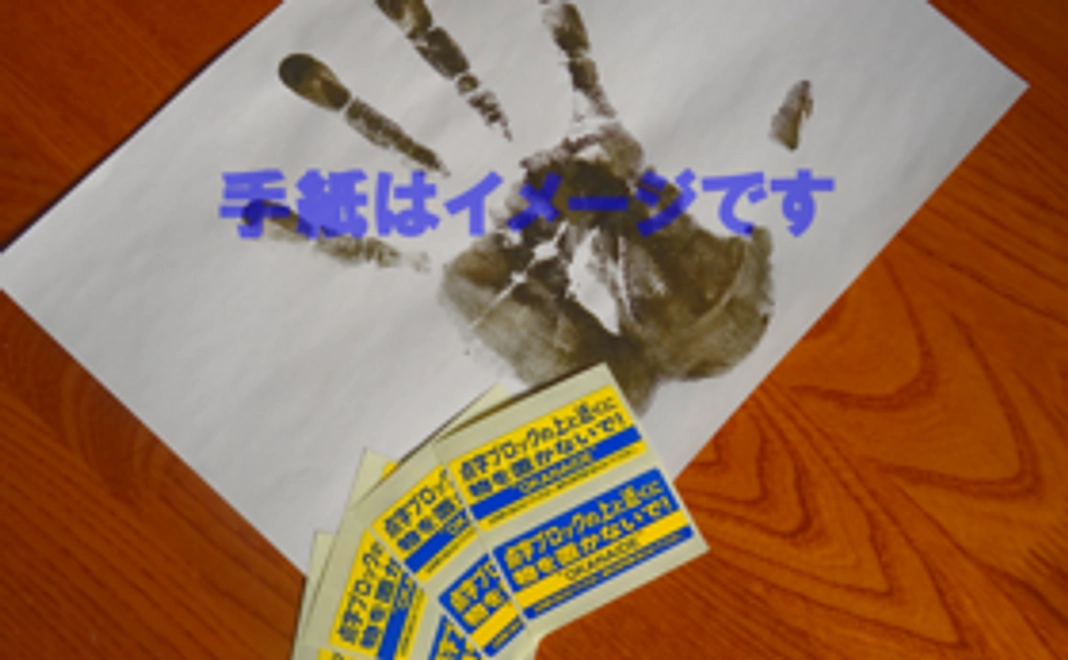 竹内昌彦氏の手形入りお礼状をお届け！