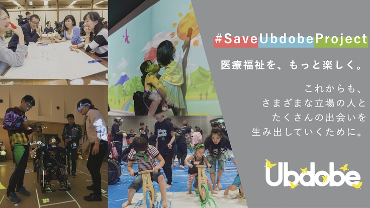 #SaveUbdobeProject|「医療福祉エンターテインメント」存続へ!
