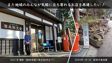 【能登半島地震】「文具・古本屋」を再建したい！※被災文具を返礼 のトップ画像