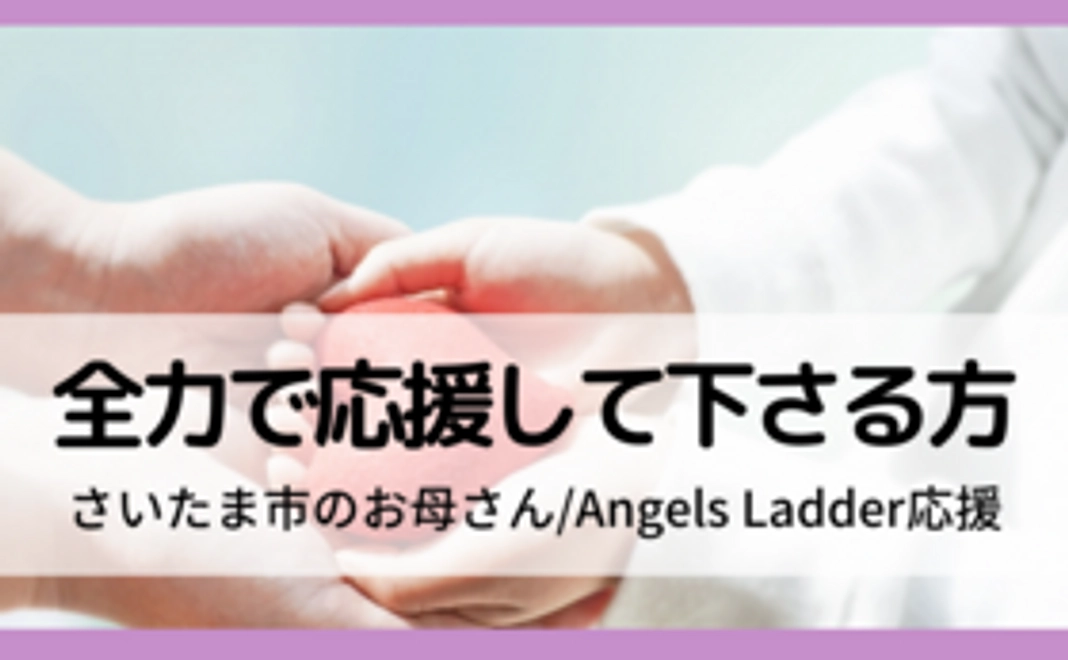 【50,000円】さいたま市のお母さん/Angels Ladder応援～企業さんにおススメ～
