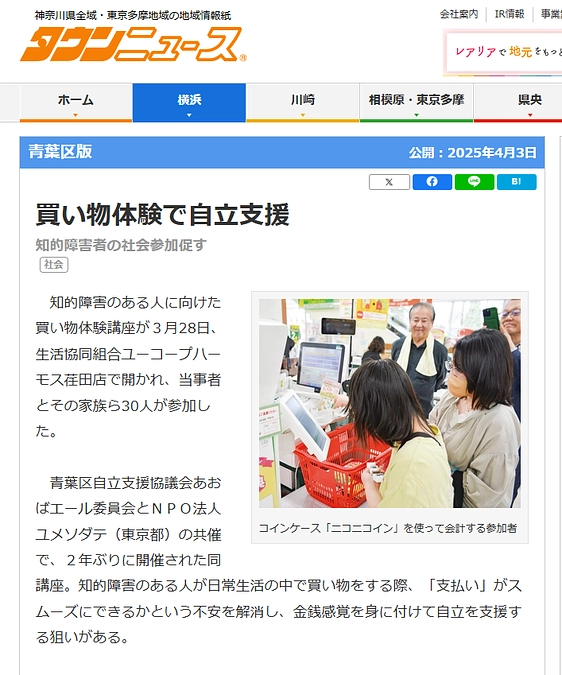 青葉区自立支援協議会と共催した春休みお買い物体験会がタウンニュースの記事になりました！