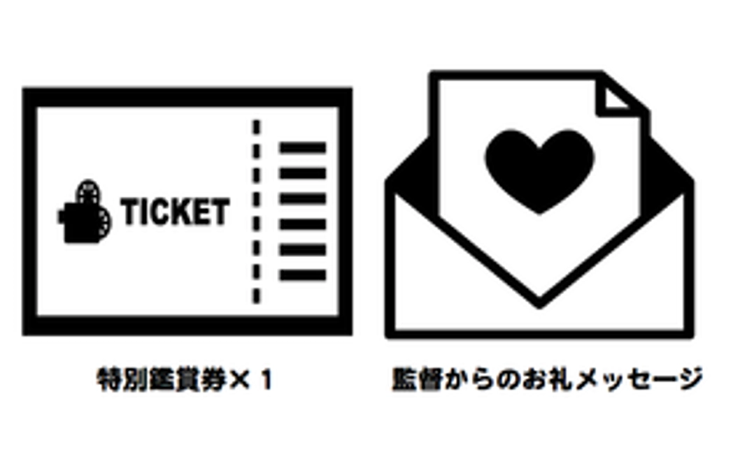 特別鑑賞券コース