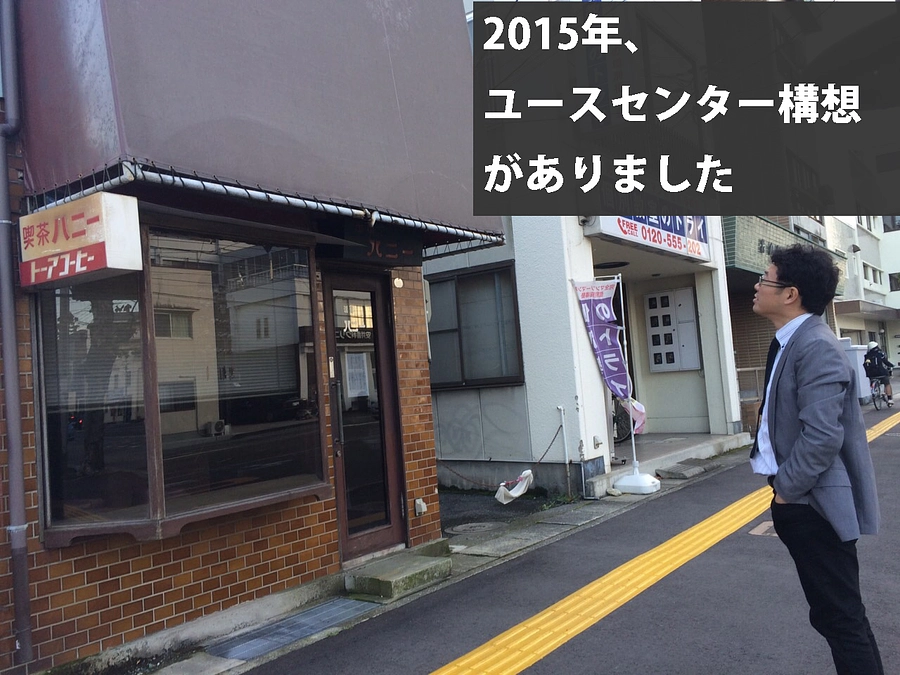 のむたいのユースワーク11－2015年、ユースセンター構想がありました