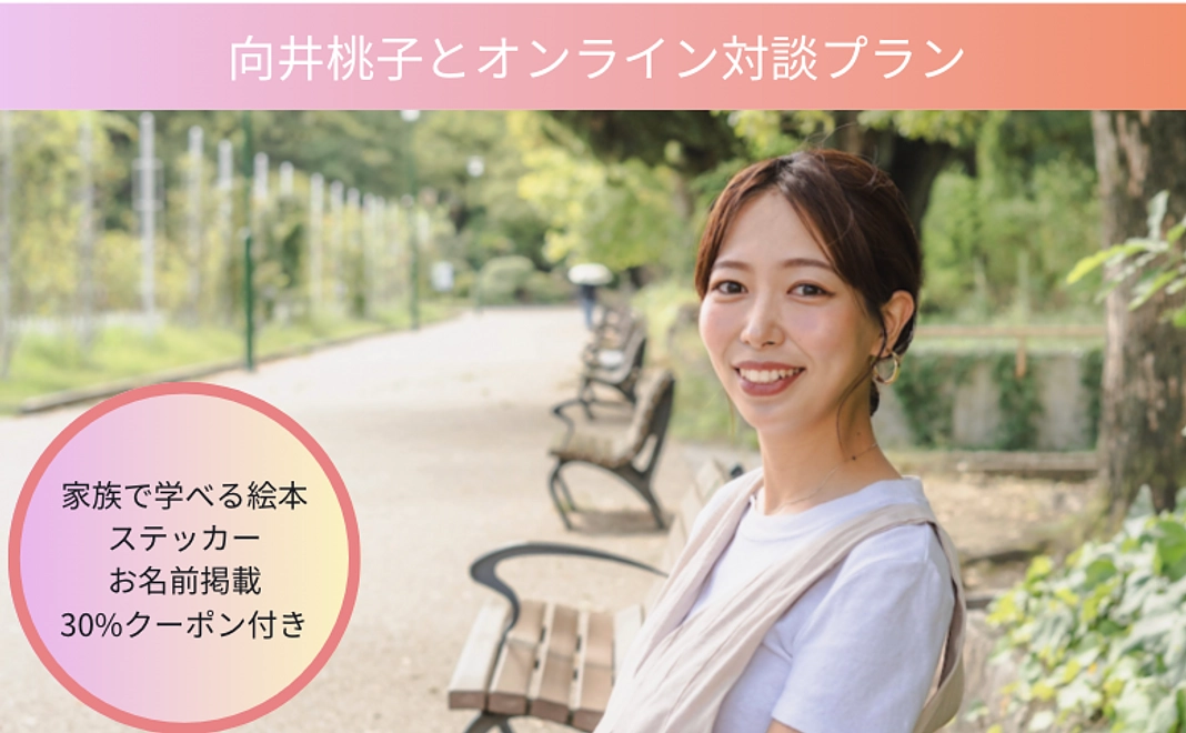 30％OFFクーポン＋お名前掲載＋オンライン対談付き応援プラン