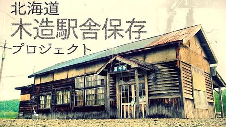北海道に現存する築87年の旧木造駅舎を修繕し後世へと守り継ぐ！