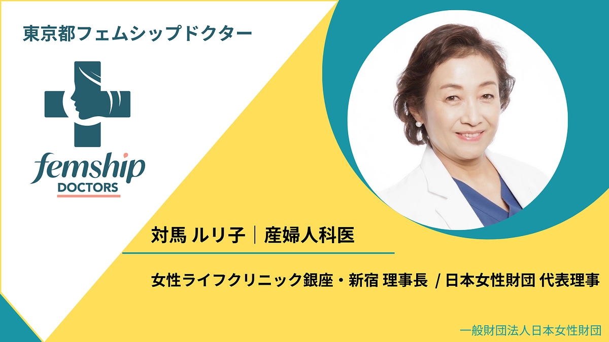代表理事　対馬ルリ子よりメッセージ vol.2｜女性の健康が社会へ与えるインパクト