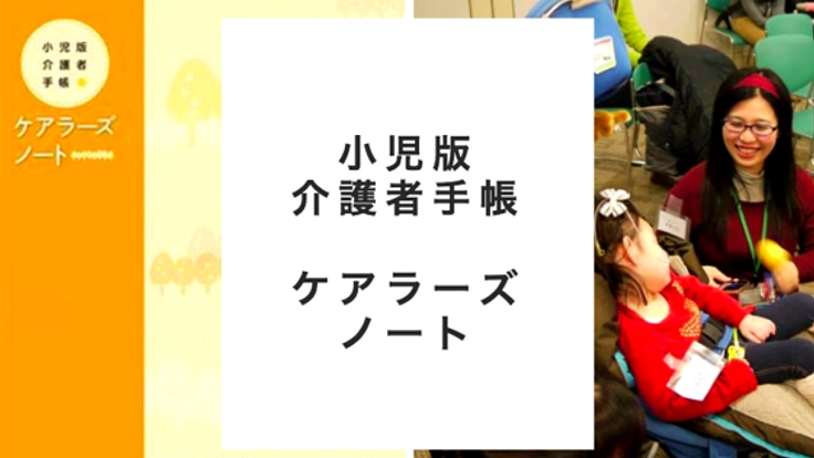 親の為の小児版介護者手帳「ケアラーズノート」をつくりたい！