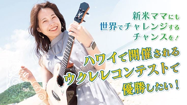 新米ママがハワイで開催されるウクレレコンテストで優勝したい！ のトップ画像